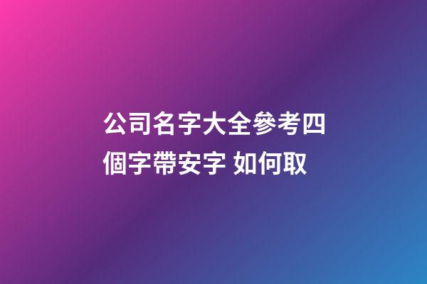 公司名字大全參考四個字帶安字 如何取-第1張-公司起名-玄機派